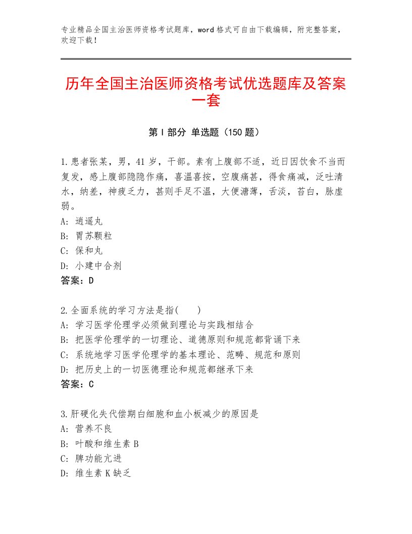 内部培训全国主治医师资格考试精选题库及答案（网校专用）