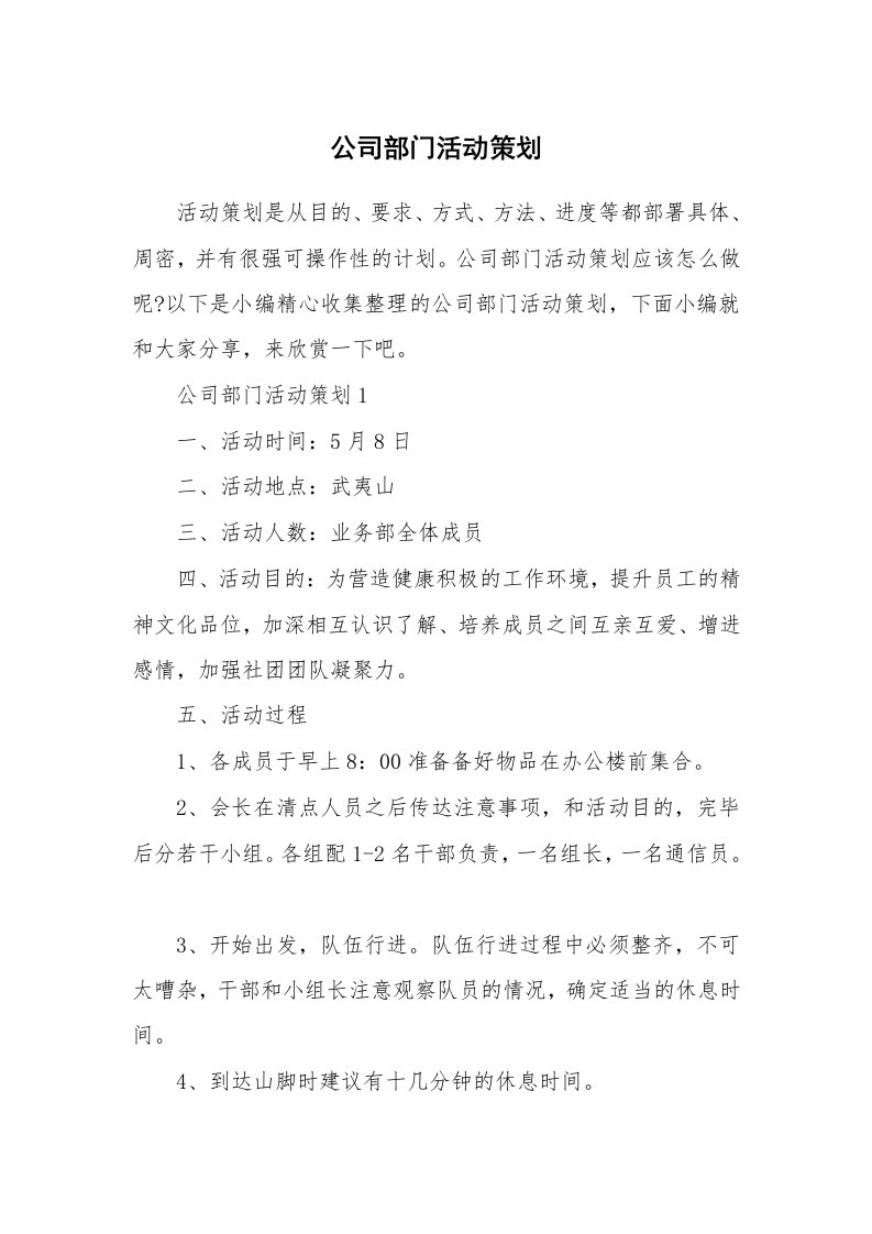 办公文秘_公司部门活动策划