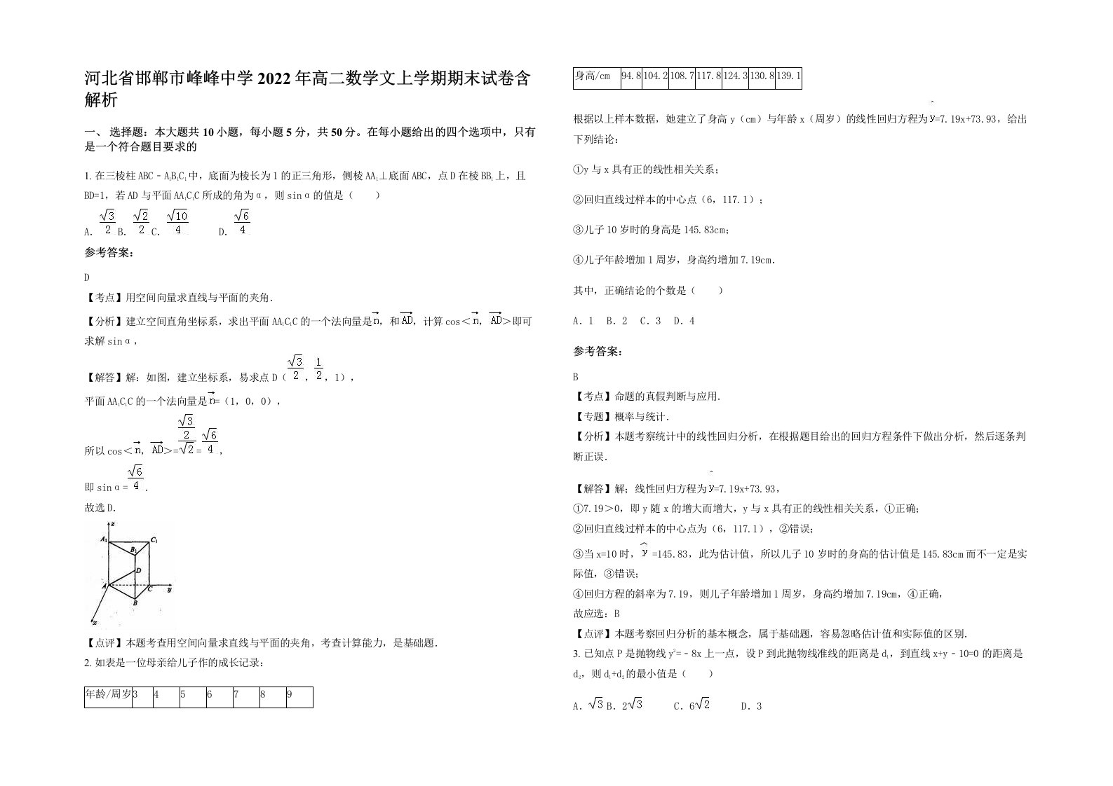 河北省邯郸市峰峰中学2022年高二数学文上学期期末试卷含解析