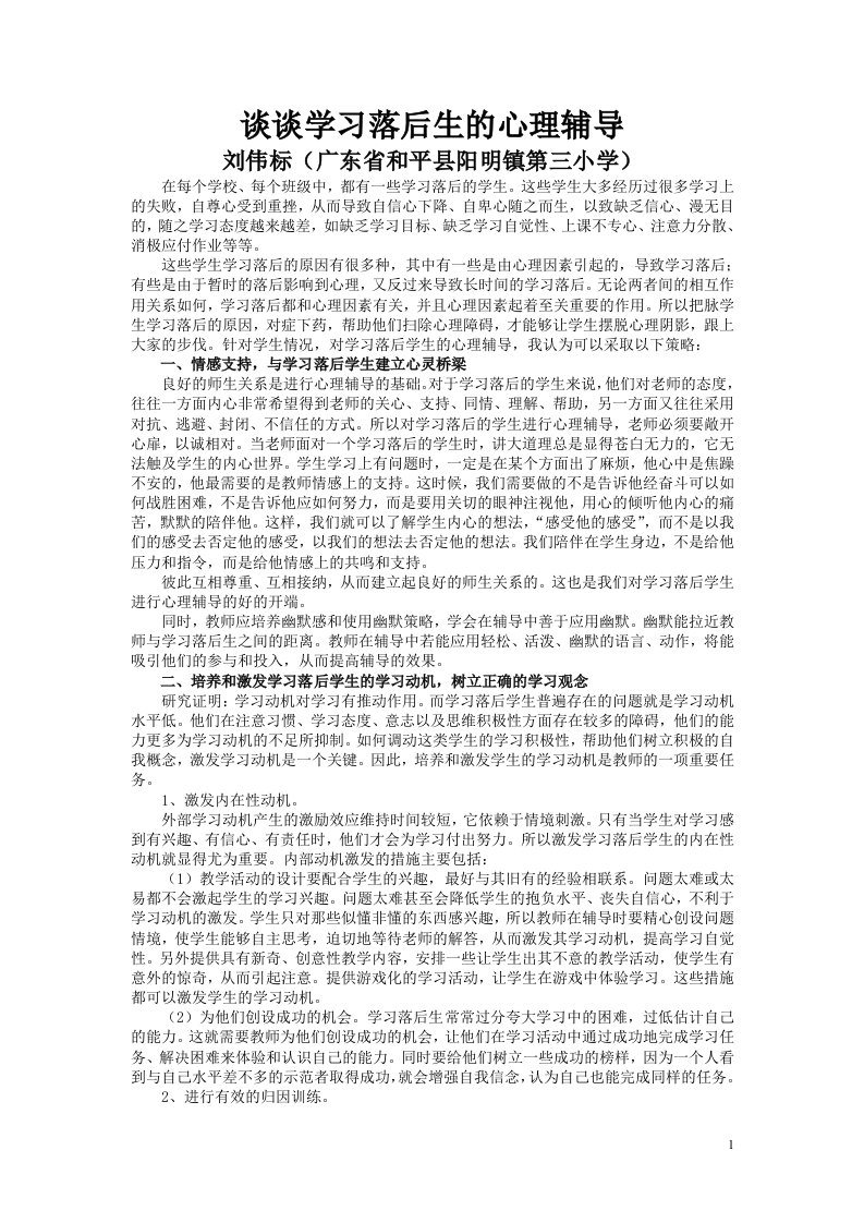 谈谈学习落后生的心理辅导