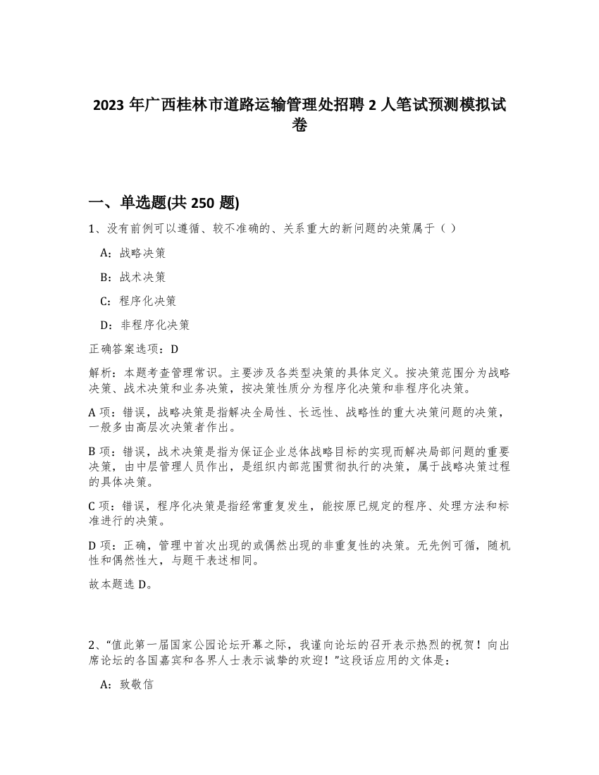 2023年广西桂林市道路运输管理处招聘2人笔试预测模拟试卷（预热题）