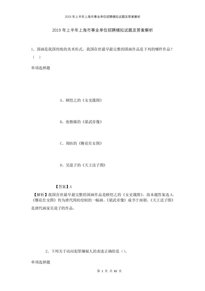 2019年上半年上海市事业单位招聘模拟试题及答案解析