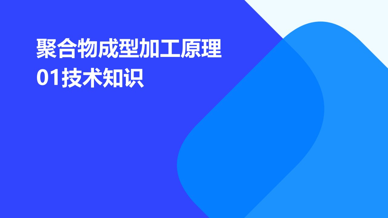 聚合物成型加工原理01技术知识