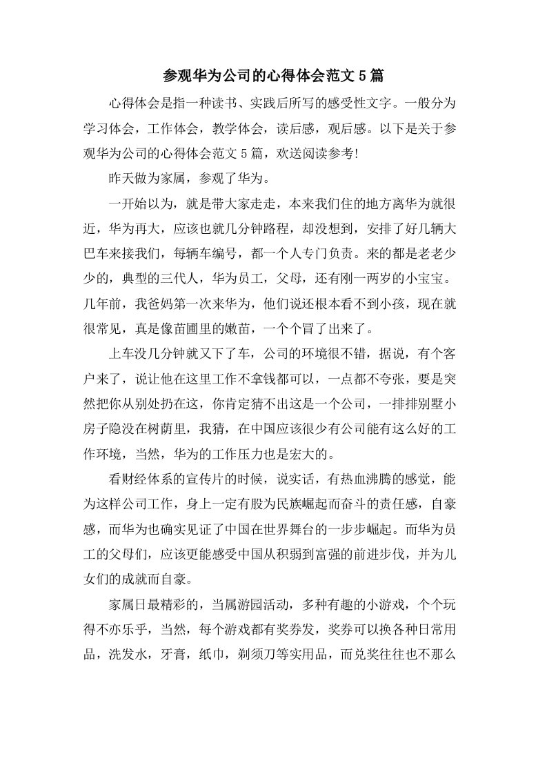 参观华为公司的心得体会范文5篇