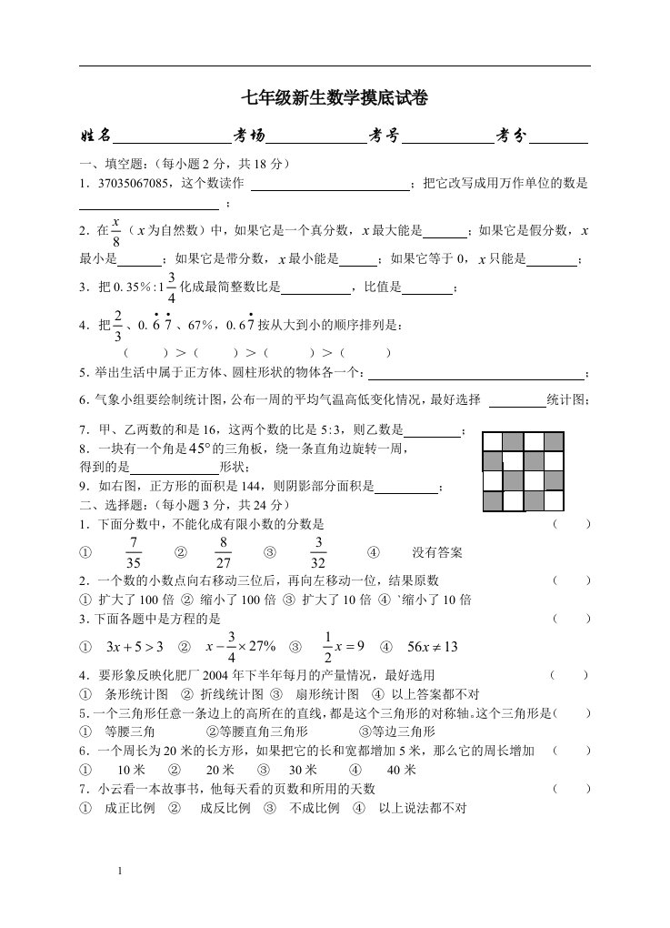 七年级新生数学摸底试卷