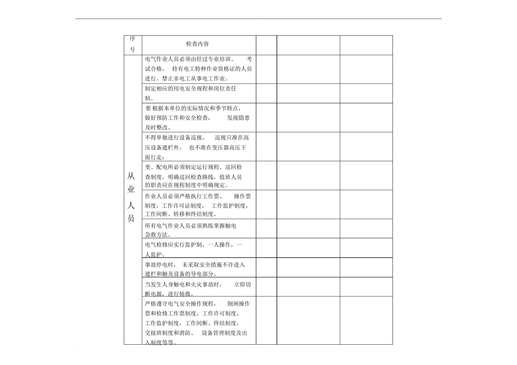 电气安全隐患排查表