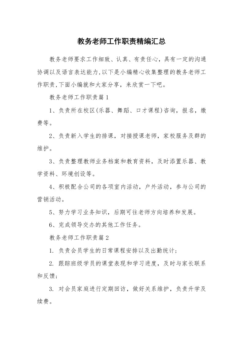 办公文秘_教务老师工作职责精编汇总