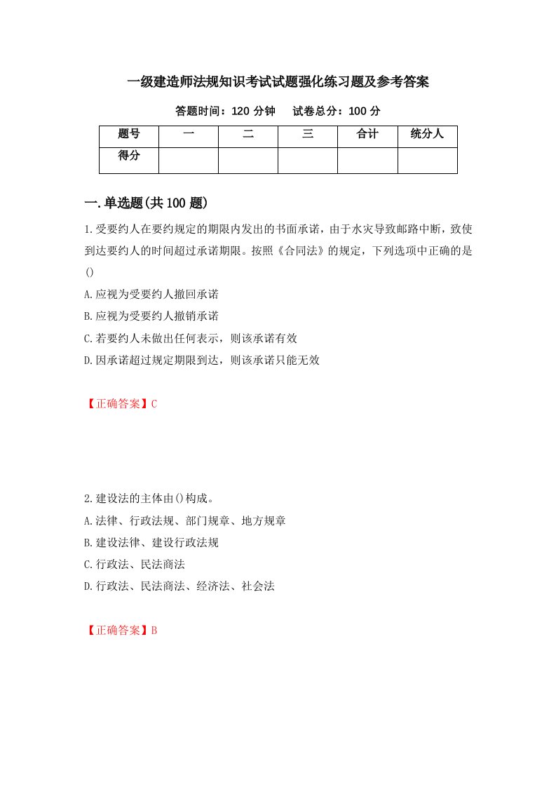 一级建造师法规知识考试试题强化练习题及参考答案第46期