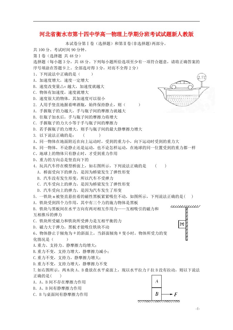 河北省衡水市第十四中学高一物理上学期分班考试试题新人教版