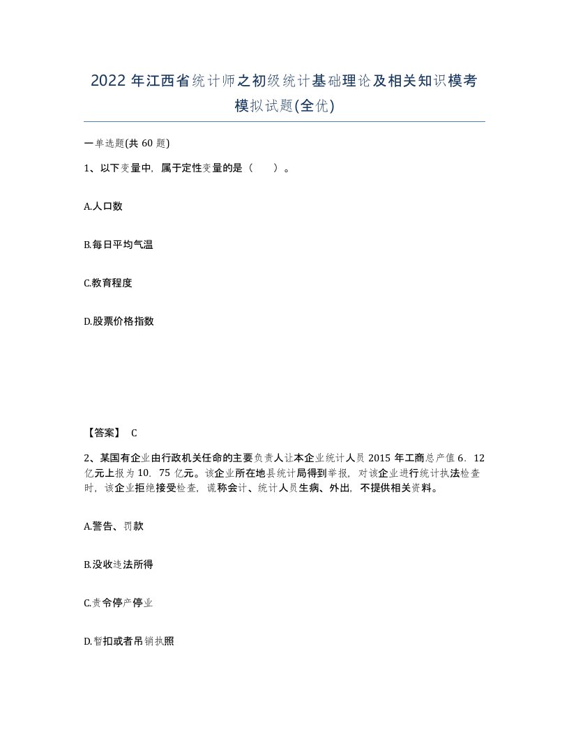 2022年江西省统计师之初级统计基础理论及相关知识模考模拟试题全优