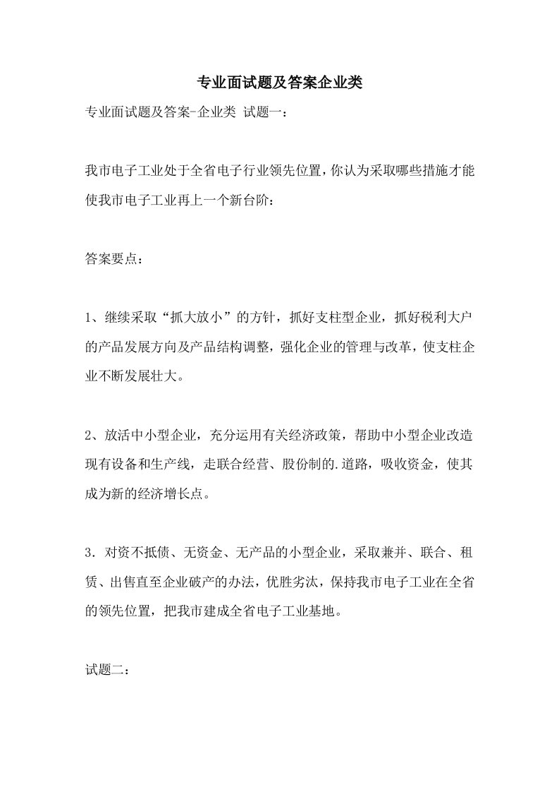 专业面试题及答案企业类