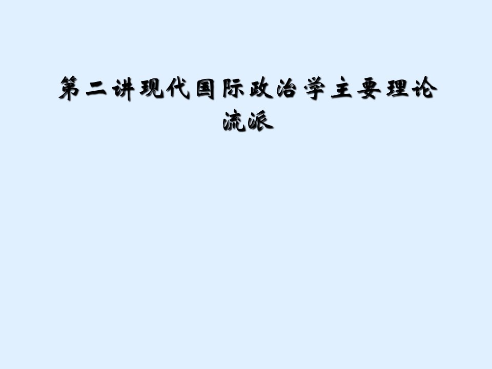 第二讲现代国际政治学主要理论流派