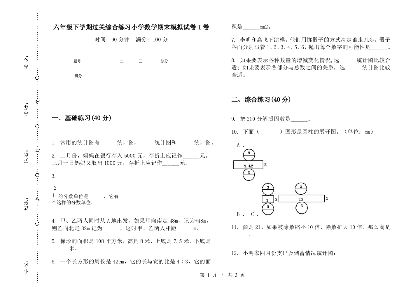 六年级下学期过关综合练习数学期末模拟试卷