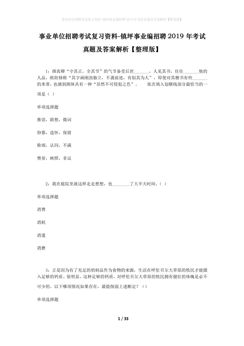 事业单位招聘考试复习资料-镇坪事业编招聘2019年考试真题及答案解析整理版