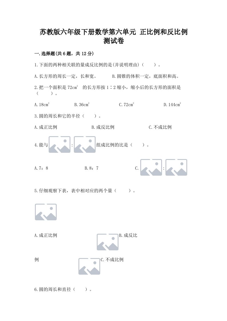 苏教版六年级下册数学第六单元