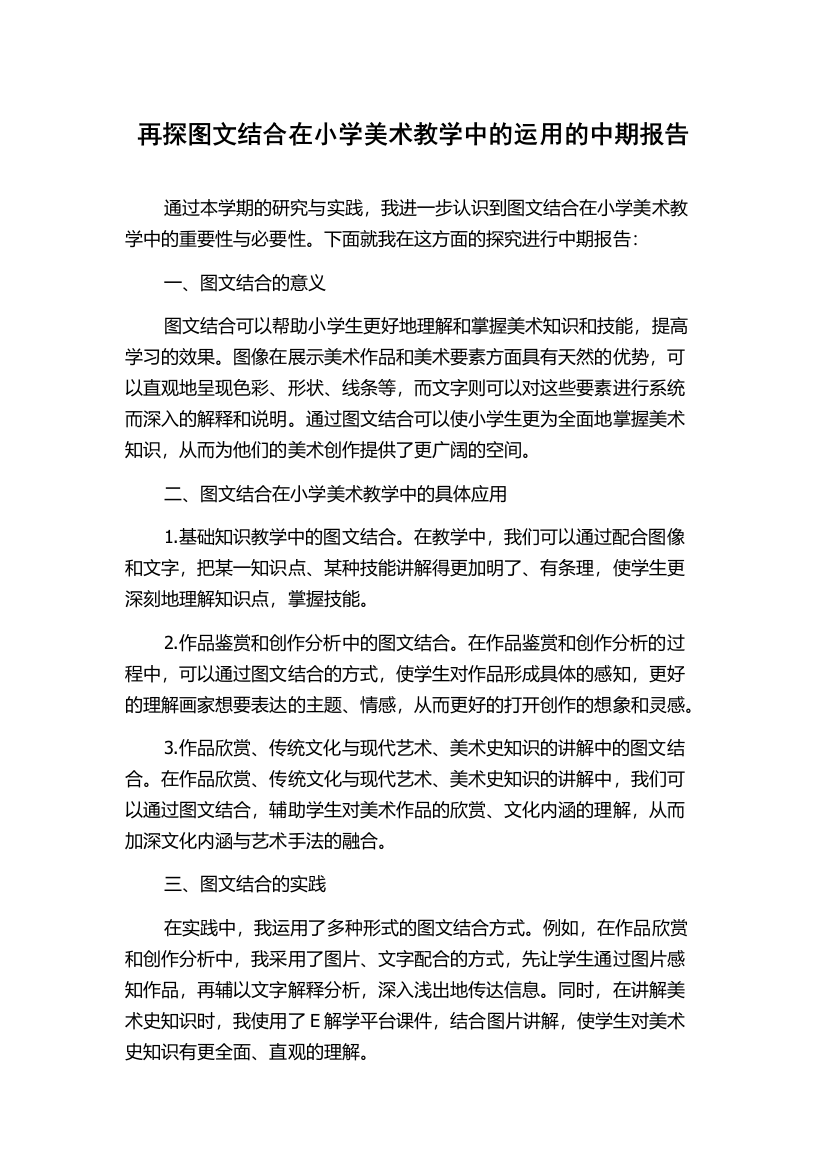 再探图文结合在小学美术教学中的运用的中期报告