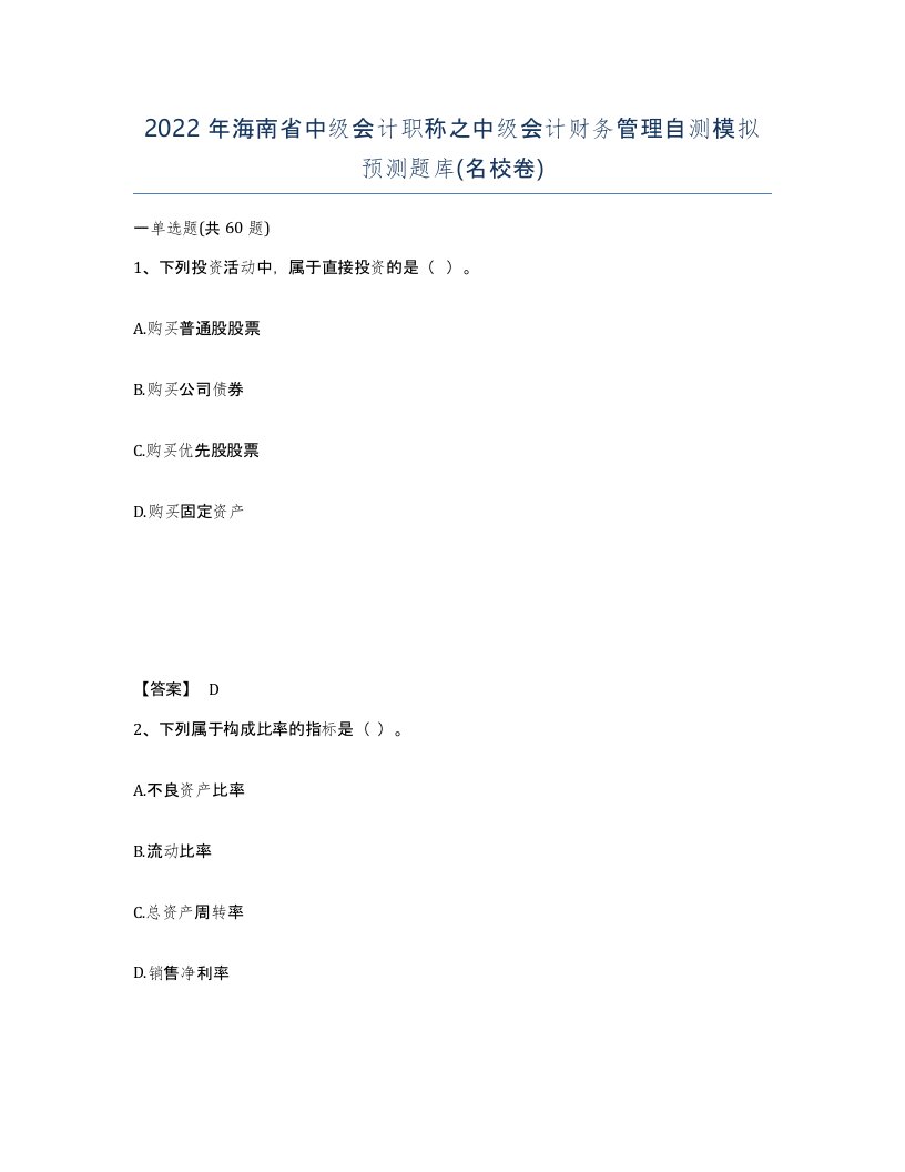 2022年海南省中级会计职称之中级会计财务管理自测模拟预测题库名校卷