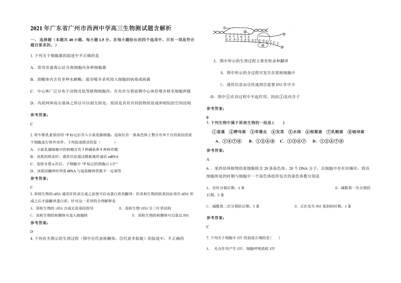 2021年广东省广州市西洲中学高三生物测试题含解析