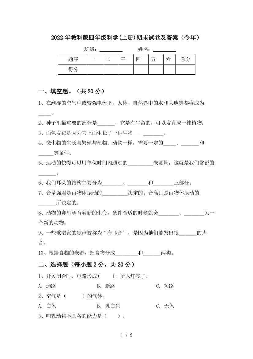 2022年教科版四年级科学(上册)期末试卷及答案(今年)