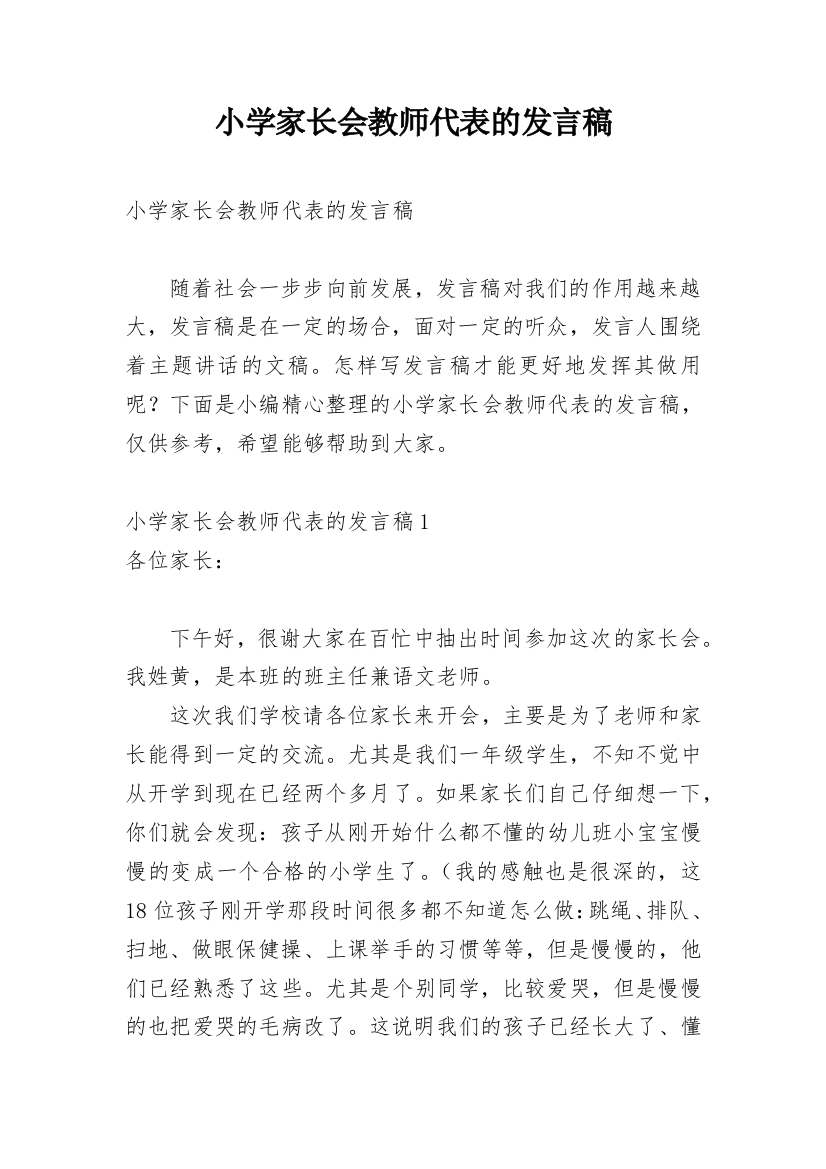 小学家长会教师代表的发言稿_2