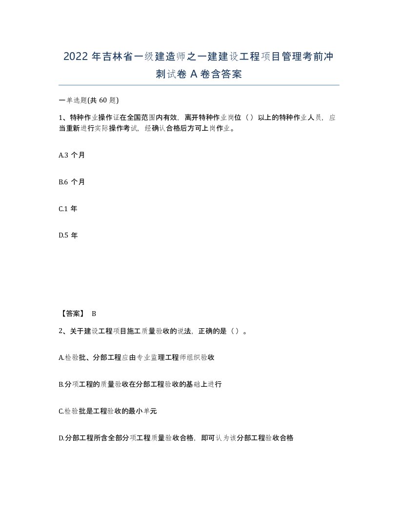 2022年吉林省一级建造师之一建建设工程项目管理考前冲刺试卷A卷含答案