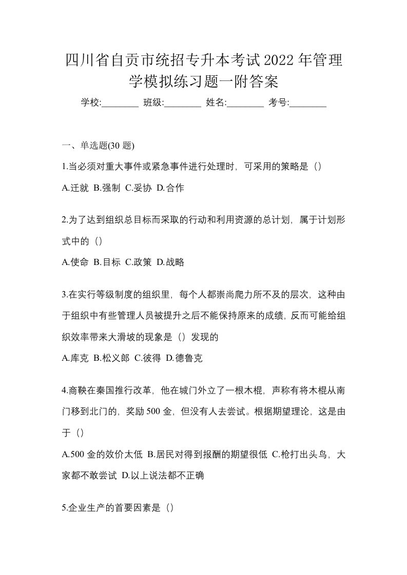 四川省自贡市统招专升本考试2022年管理学模拟练习题一附答案