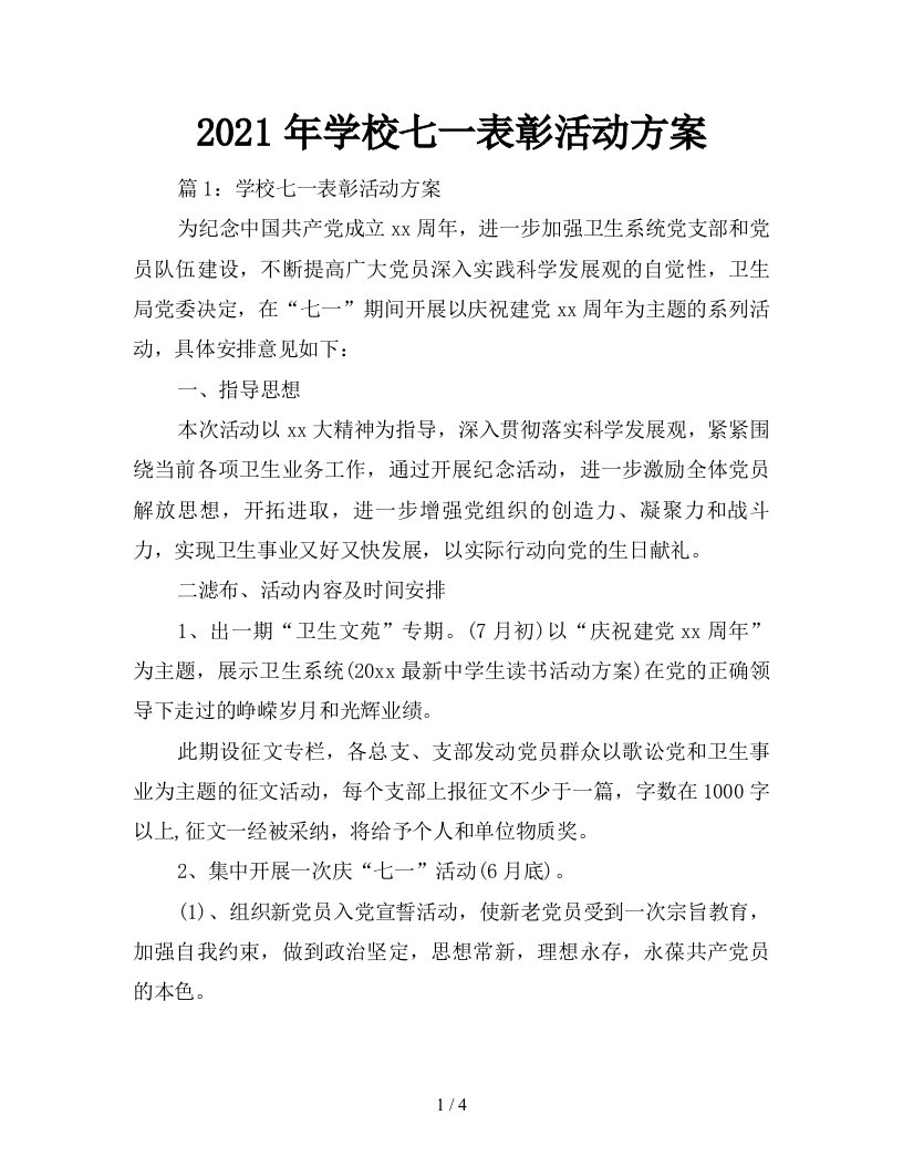 2021年学校七一表彰活动方案新