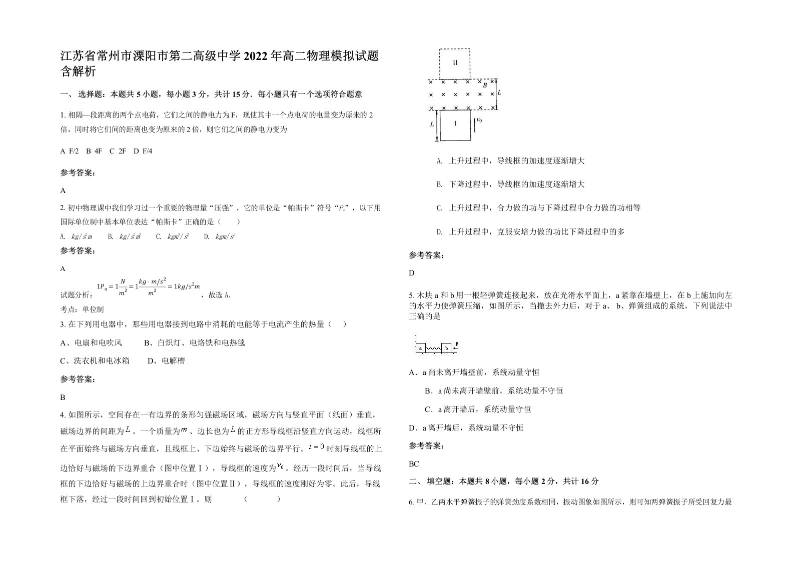 江苏省常州市溧阳市第二高级中学2022年高二物理模拟试题含解析