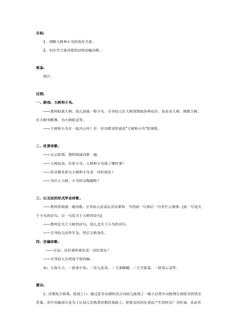 幼儿园大班中班小班中班语言教案大树和小鸟优秀教案优秀教案课时作业课时训练