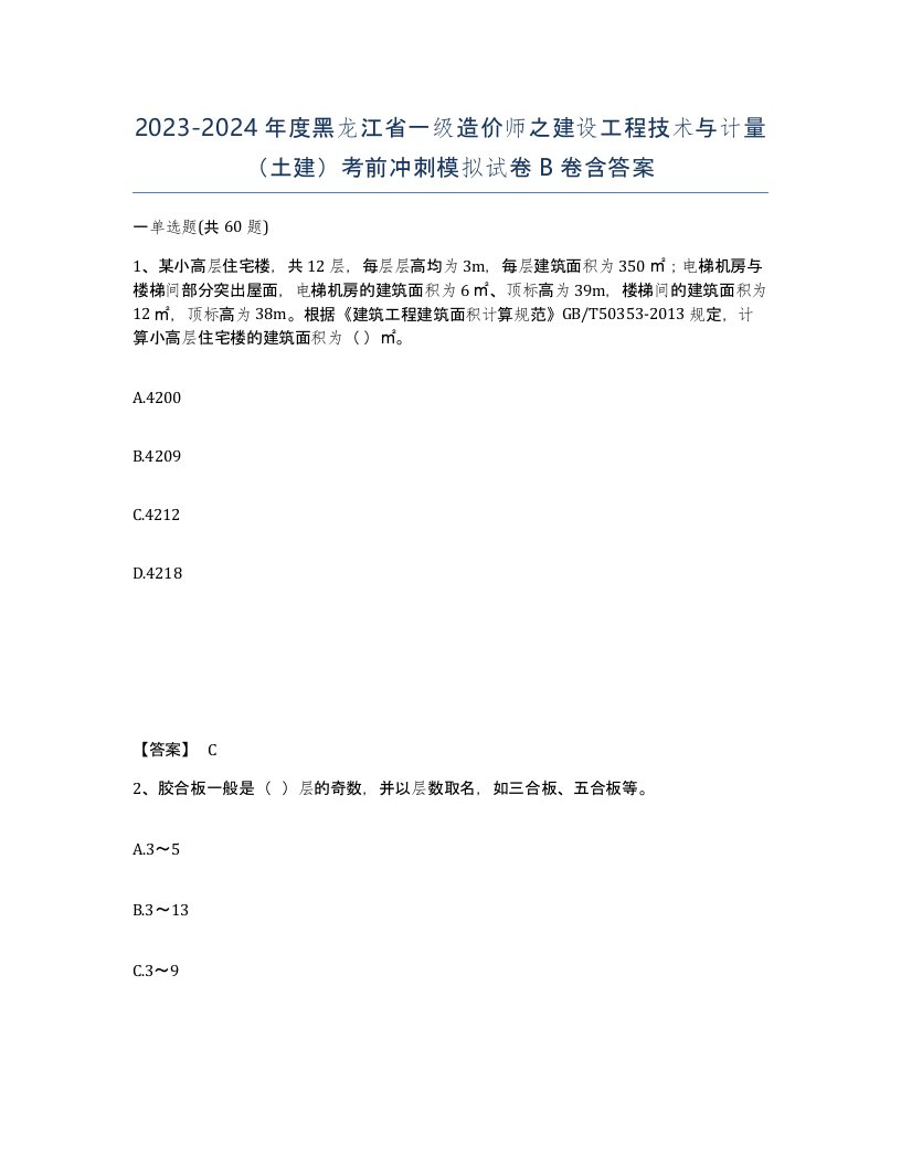 2023-2024年度黑龙江省一级造价师之建设工程技术与计量土建考前冲刺模拟试卷B卷含答案