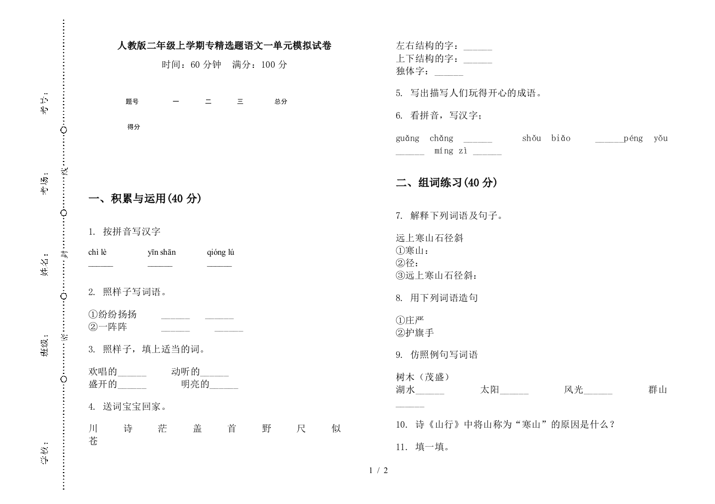 人教版二年级上学期专精选题语文一单元模拟试卷