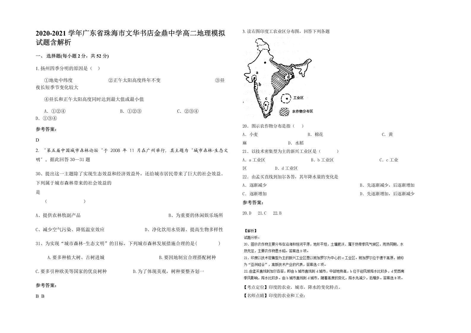 2020-2021学年广东省珠海市文华书店金鼎中学高二地理模拟试题含解析