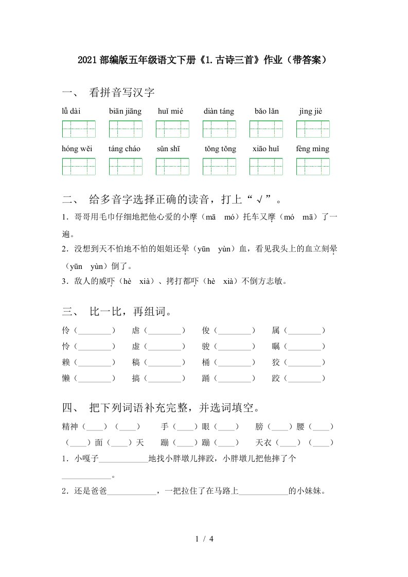 2021部编版五年级语文下册1.古诗三首作业带答案.古诗三首作业带答案