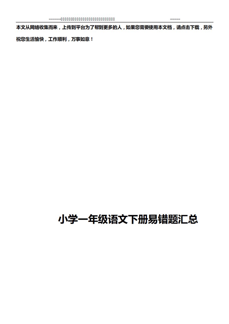 2020小学一年级语文下册易错题汇总