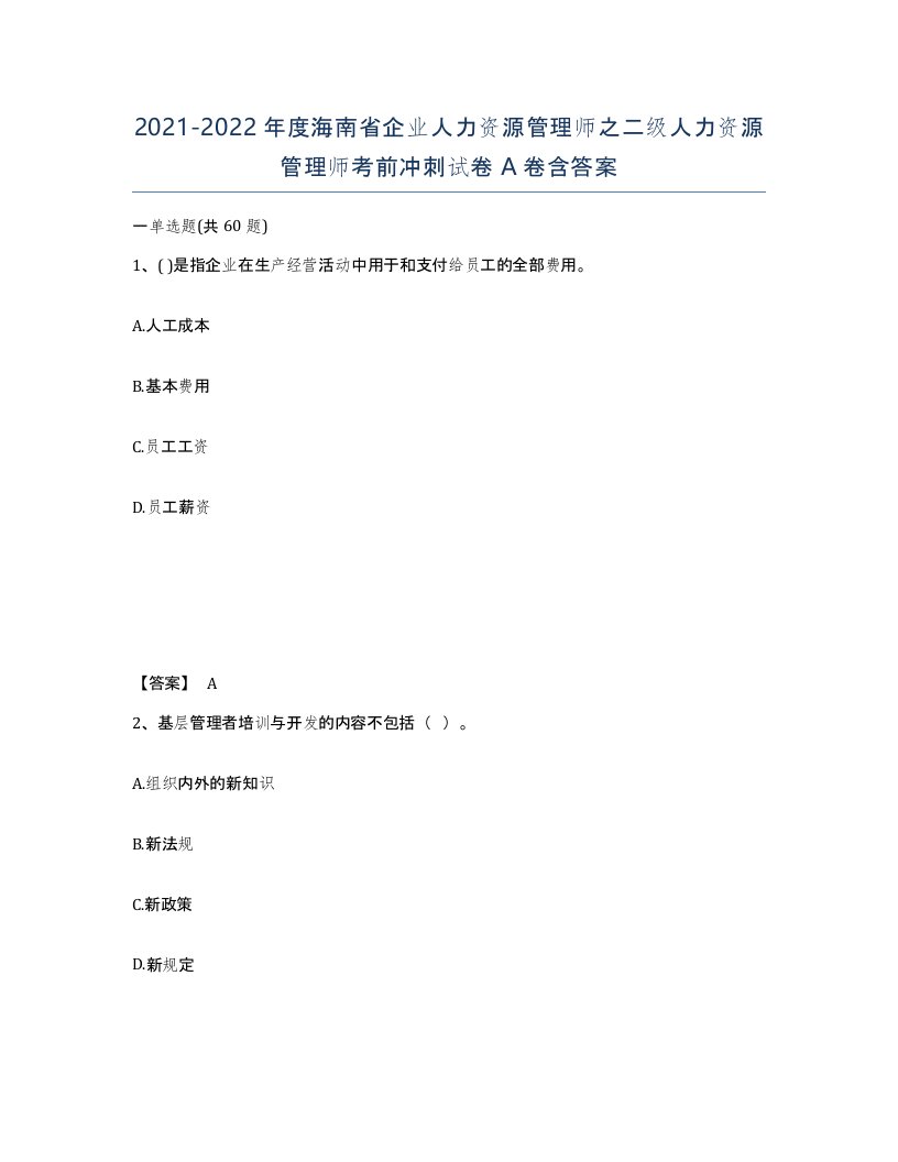 2021-2022年度海南省企业人力资源管理师之二级人力资源管理师考前冲刺试卷A卷含答案