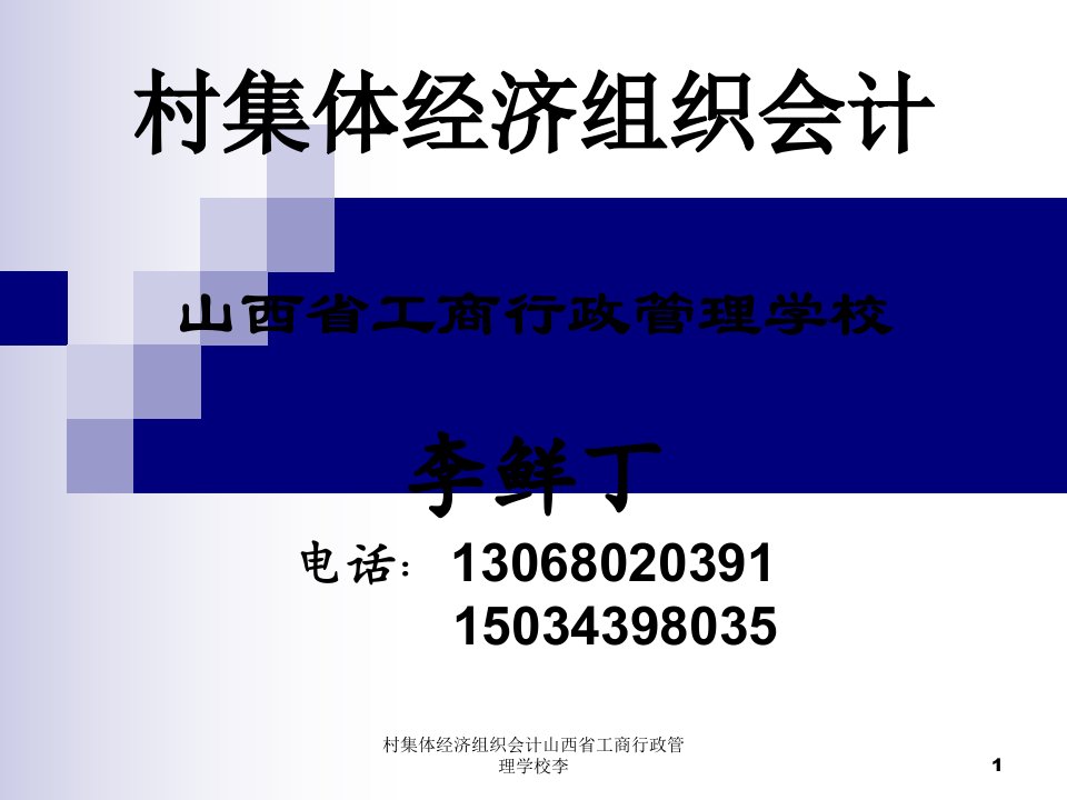 村集体经济组织会计山西省工商行政管理学校李课件