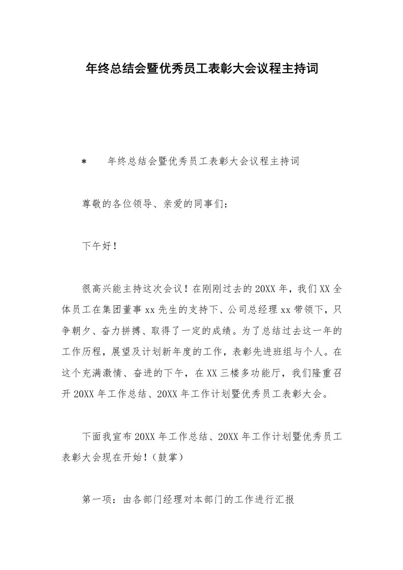 年终总结会暨优秀员工表彰大会议程主持词