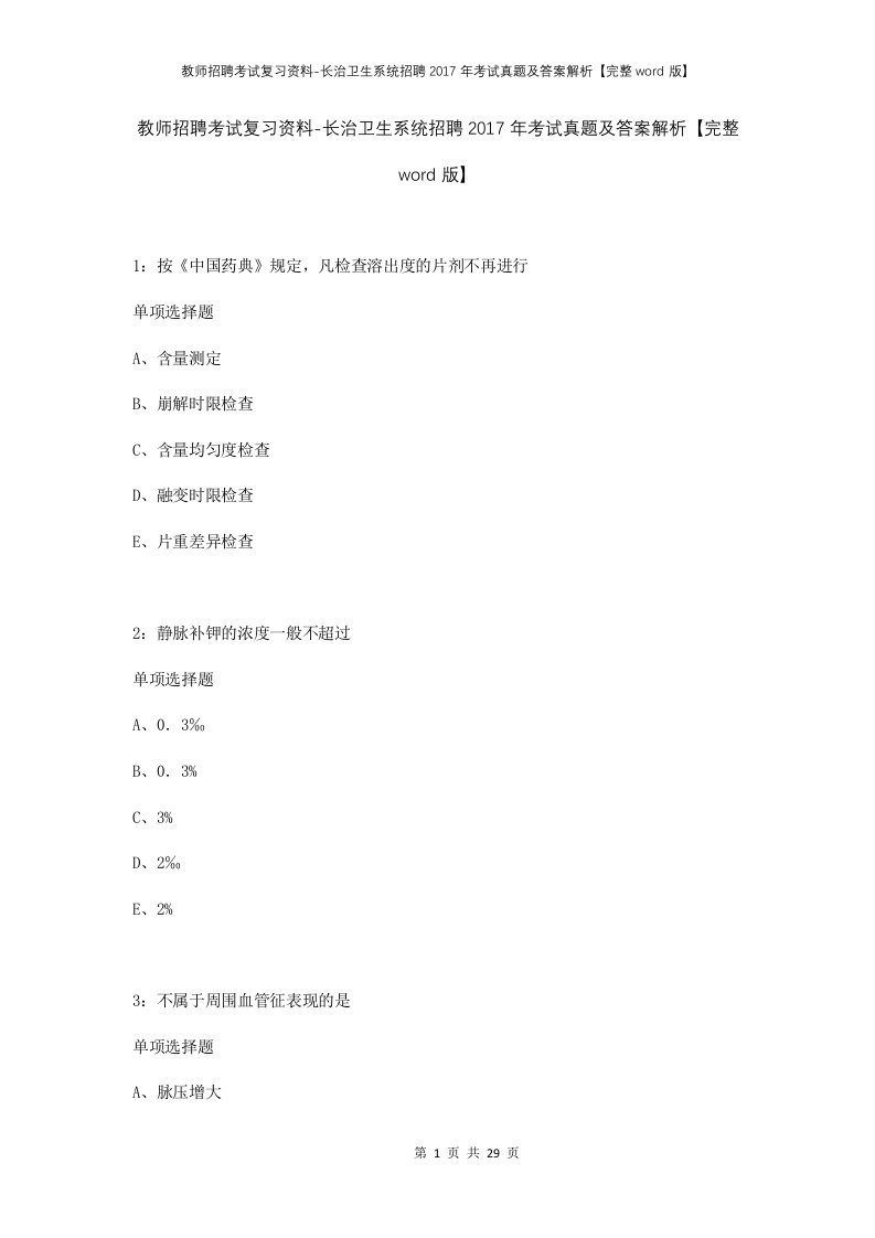 教师招聘考试复习资料-长治卫生系统招聘2017年考试真题及答案解析完整word版