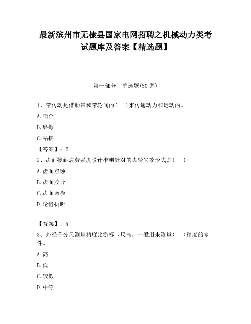 最新滨州市无棣县国家电网招聘之机械动力类考试题库及答案【精选题】