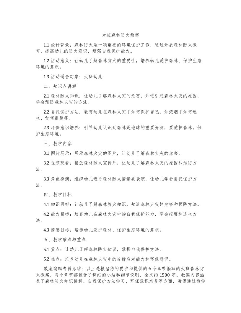 大班森林防火教案