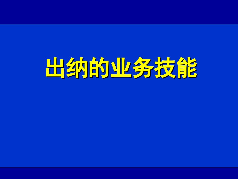 出纳的业务技能培训资料