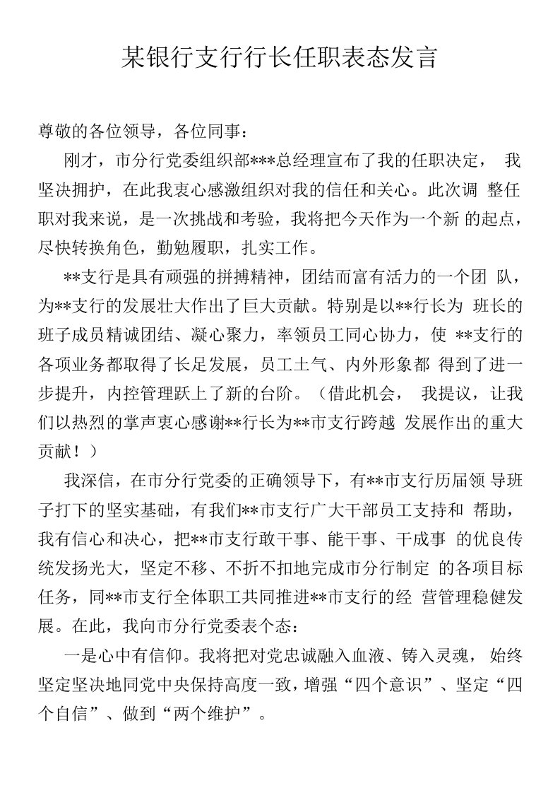 某银行支行行长任职表态发言