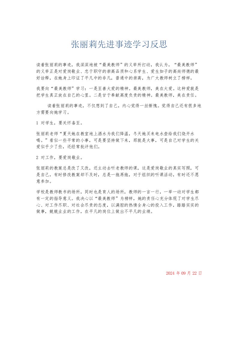 总结报告张丽莉先进事迹学习反思