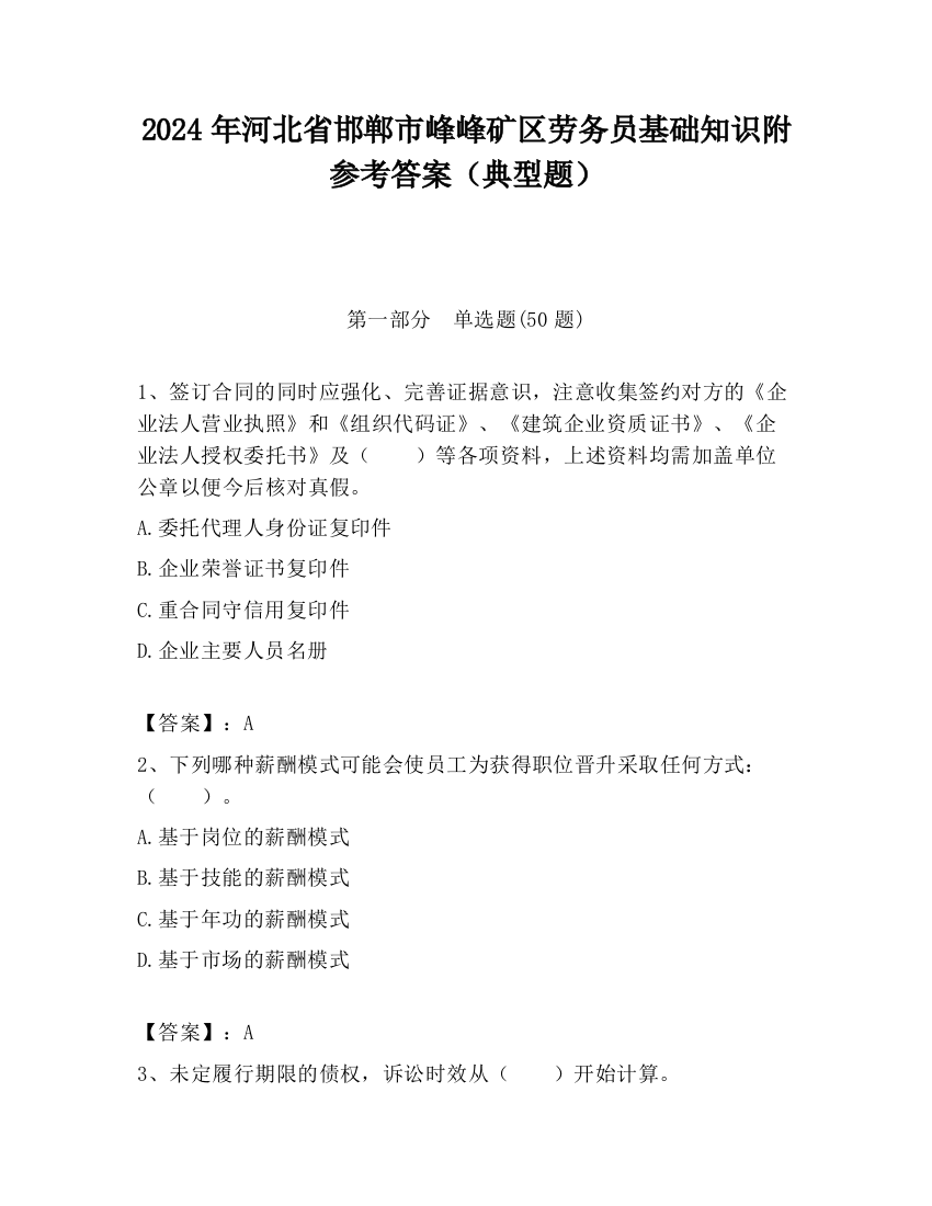 2024年河北省邯郸市峰峰矿区劳务员基础知识附参考答案（典型题）