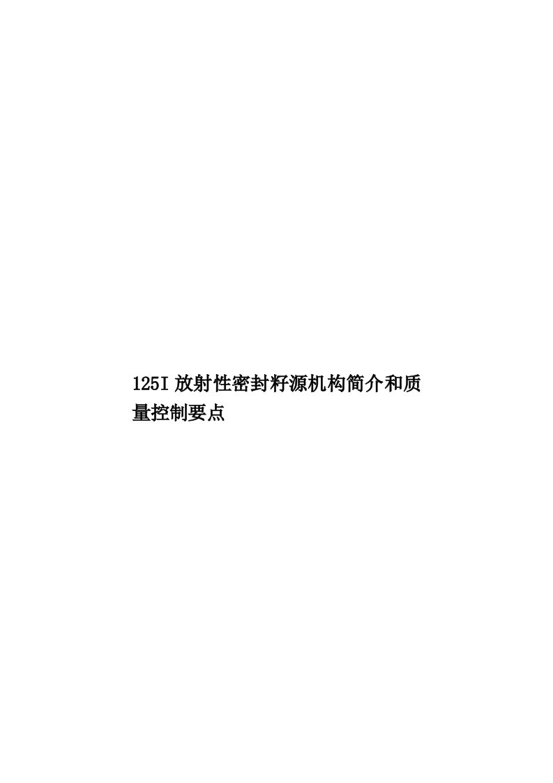 125I放射性密封籽源机构简介和质量控制要点模板