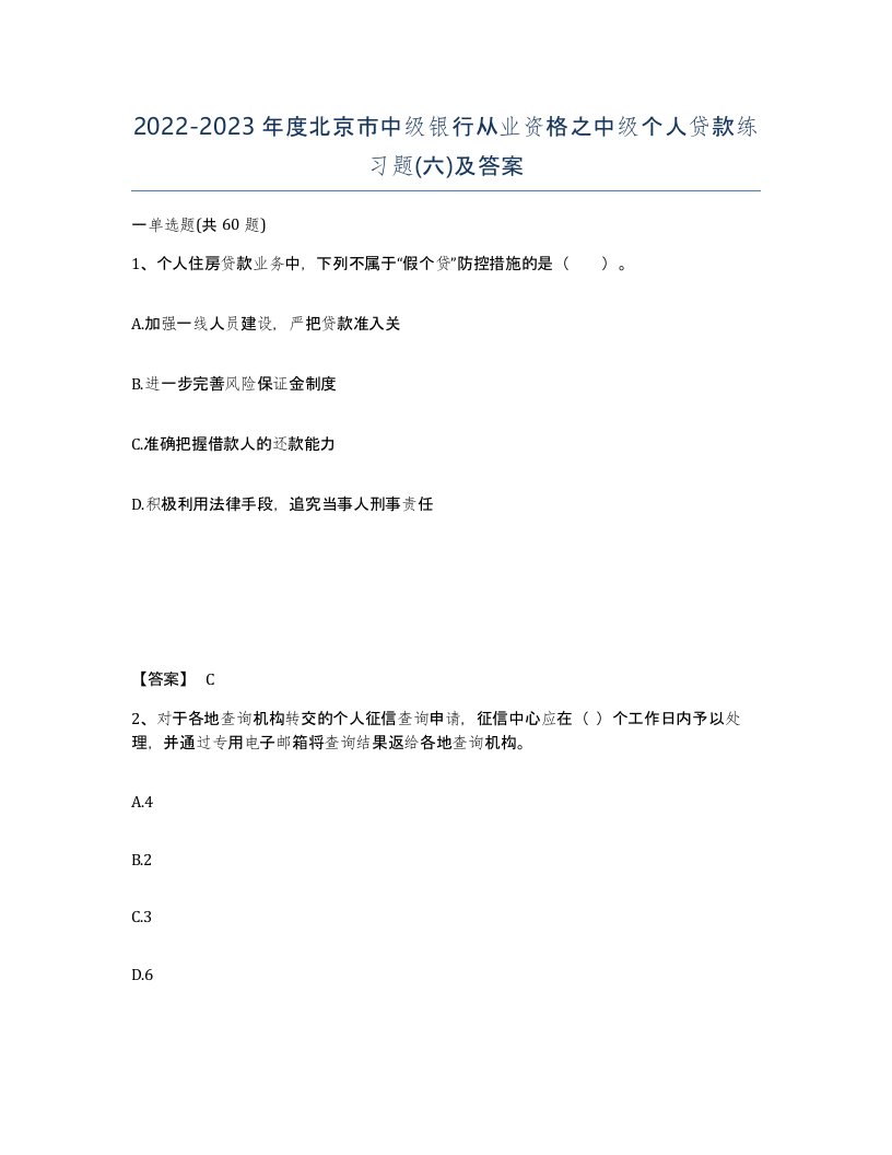 2022-2023年度北京市中级银行从业资格之中级个人贷款练习题六及答案