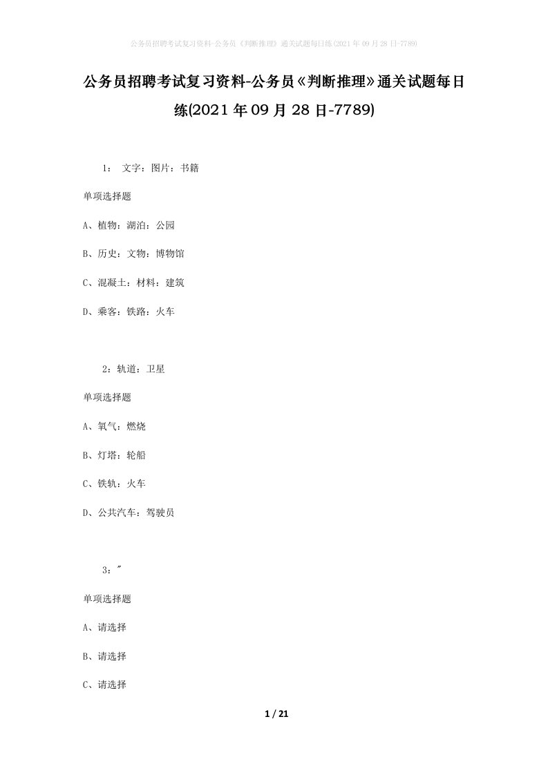 公务员招聘考试复习资料-公务员判断推理通关试题每日练2021年09月28日-7789