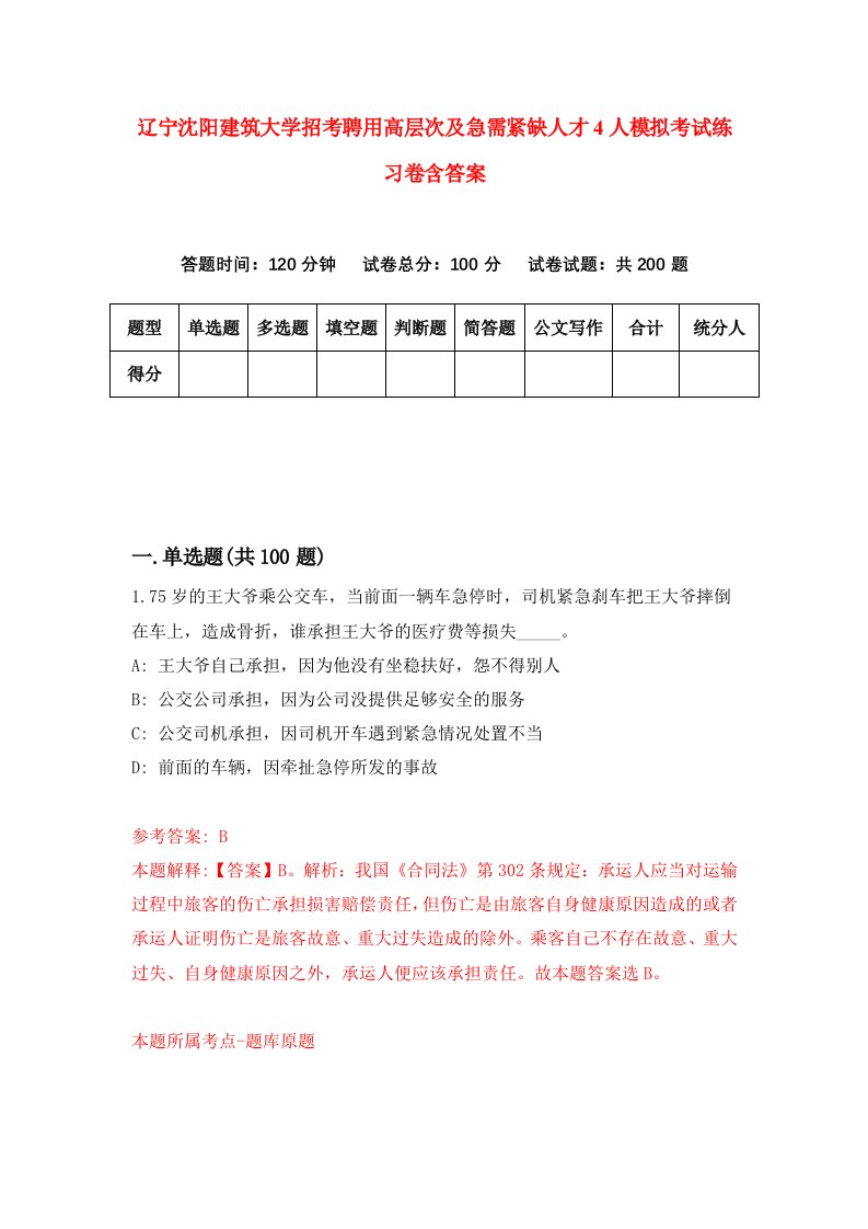 辽宁沈阳建筑大学招考聘用高层次及急需紧缺人才4人模拟考试练习卷含答案5