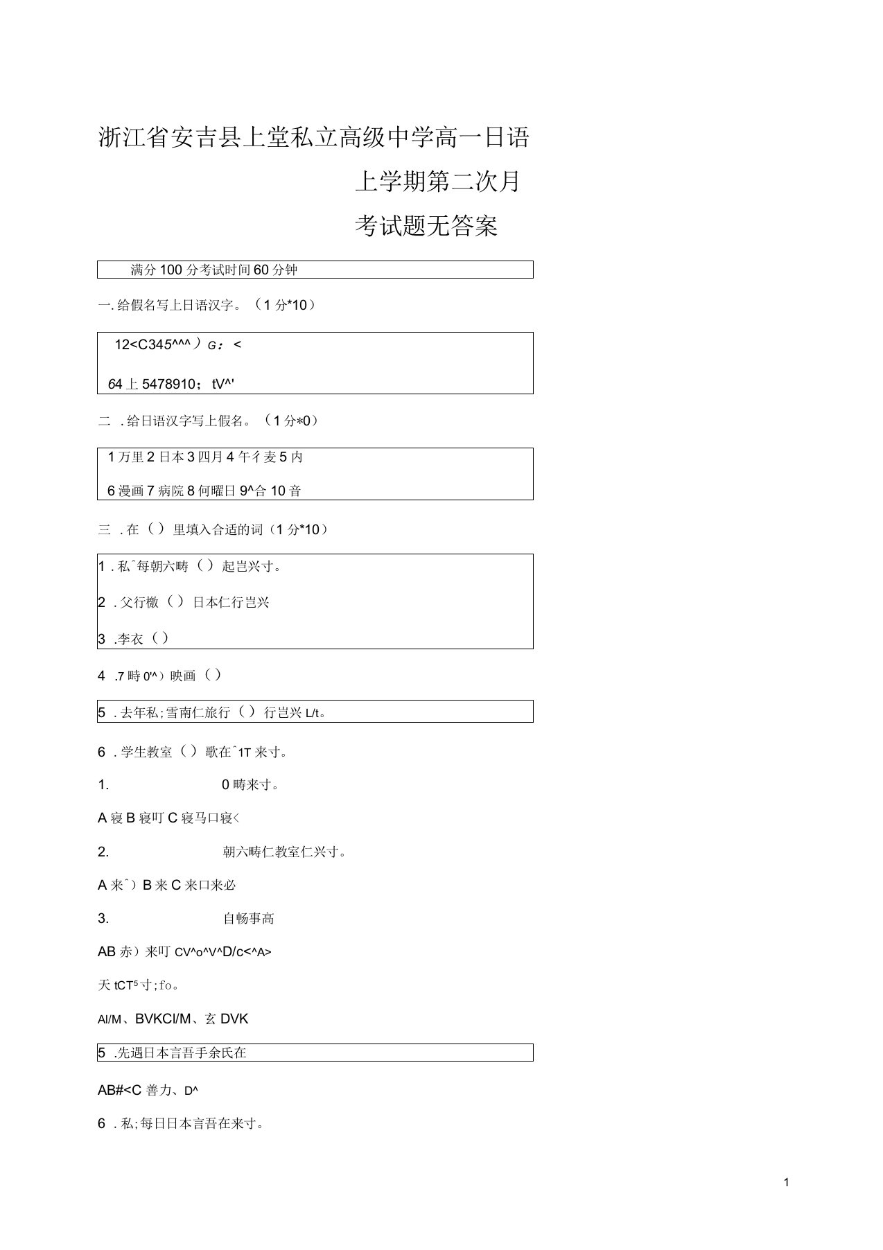 浙江省安吉县上墅私立高级中学高一日语上学期第二次月考试题无答案