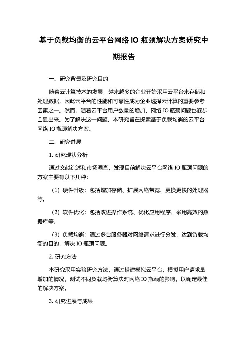 基于负载均衡的云平台网络IO瓶颈解决方案研究中期报告